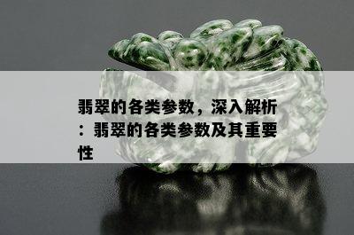 翡翠的各类参数，深入解析：翡翠的各类参数及其重要性