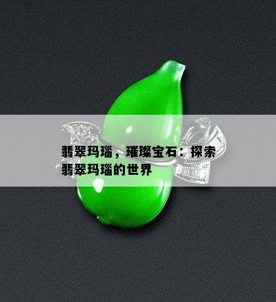 翡翠玛瑙，璀璨宝石：探索翡翠玛瑙的世界