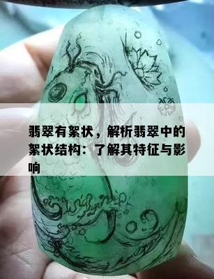 翡翠有絮状，解析翡翠中的絮状结构：了解其特征与影响