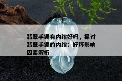 翡翠手镯有内绺好吗，探讨翡翠手镯的内绺：好坏影响因素解析