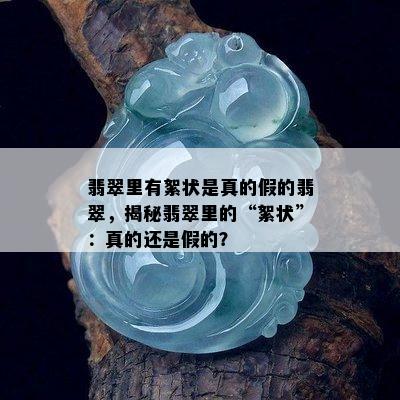 翡翠里有絮状是真的假的翡翠，揭秘翡翠里的“絮状”：真的还是假的？