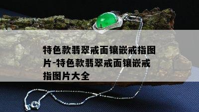 特色款翡翠戒面镶嵌戒指图片-特色款翡翠戒面镶嵌戒指图片大全