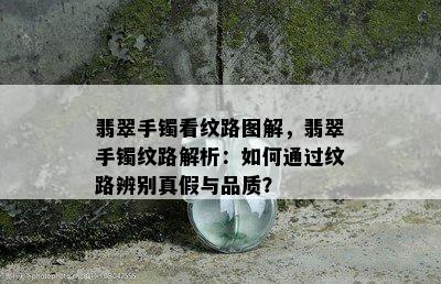 翡翠手镯看纹路图解，翡翠手镯纹路解析：如何通过纹路辨别真假与品质？