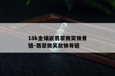 18k金镶嵌翡翠微笑锁骨链-翡翠微笑款锁骨链