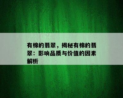 有棉的翡翠，揭秘有棉的翡翠：影响品质与价值的因素解析