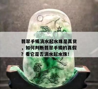 翡翠手镯滴水起水珠是真货，如何判断翡翠手镯的真假？看它是否滴水起水珠！