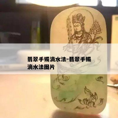 翡翠手镯滴水法-翡翠手镯滴水法图片