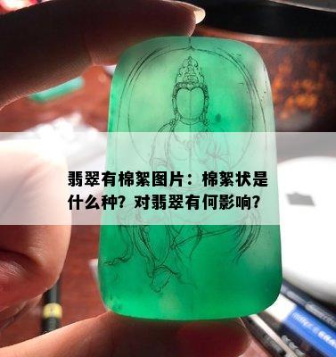 翡翠有棉絮图片：棉絮状是什么种？对翡翠有何影响？