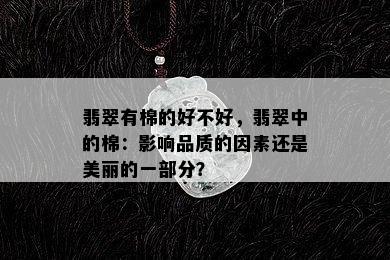 翡翠有棉的好不好，翡翠中的棉：影响品质的因素还是美丽的一部分？