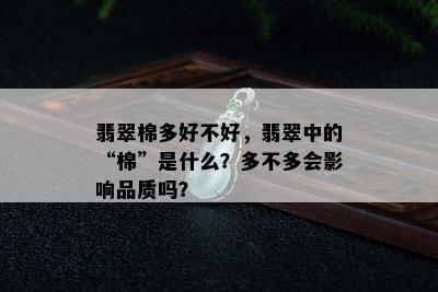 翡翠棉多好不好，翡翠中的“棉”是什么？多不多会影响品质吗？