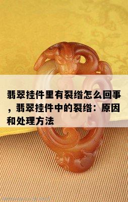 翡翠挂件里有裂绺怎么回事，翡翠挂件中的裂绺：原因和处理方法