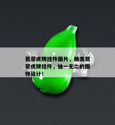 翡翠虎牌挂件图片，精美翡翠虎牌挂件，独一无二的图样设计！