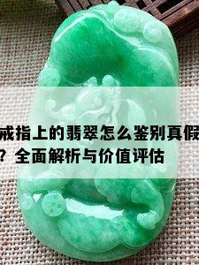 戒指上的翡翠怎么鉴别真假？全面解析与价值评估