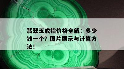 翡翠玉戒指价格全解：多少钱一个？图片展示与计算方法！