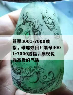 翡翠3001-7000戒指，璀璨夺目！翡翠3001-7000戒指，展现优雅高贵的气质