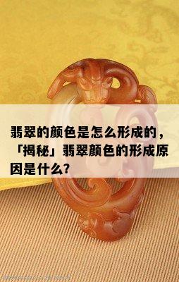 翡翠的颜色是怎么形成的，「揭秘」翡翠颜色的形成原因是什么？