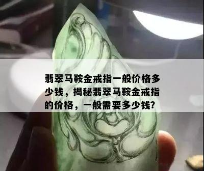 翡翠马鞍金戒指一般价格多少钱，揭秘翡翠马鞍金戒指的价格，一般需要多少钱？