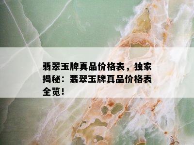 翡翠玉牌真品价格表，独家揭秘：翡翠玉牌真品价格表全览！