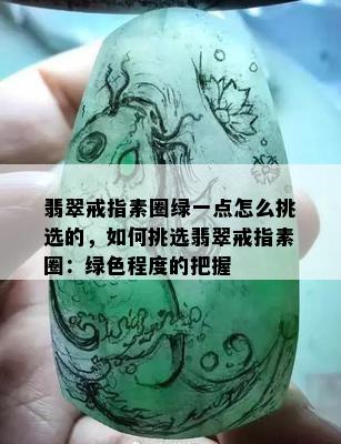 翡翠戒指素圈绿一点怎么挑选的，如何挑选翡翠戒指素圈：绿色程度的把握