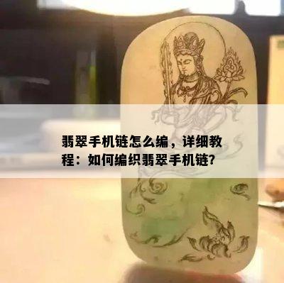 翡翠手机链怎么编，详细教程：如何编织翡翠手机链？