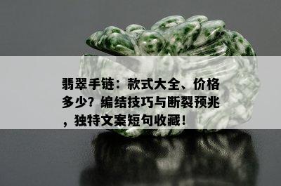 翡翠手链：款式大全、价格多少？编结技巧与断裂预兆，独特文案短句收藏！