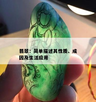 翡翠：简单描述其性质、成因及生活应用