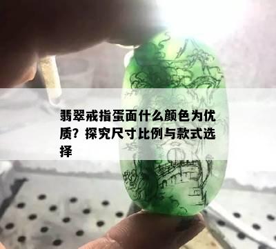 翡翠戒指蛋面什么颜色为优质？探究尺寸比例与款式选择