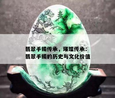 翡翠手镯传承，璀璨传承：翡翠手镯的历史与文化价值