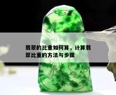 翡翠的比重如何算，计算翡翠比重的方法与步骤