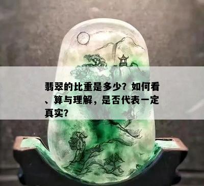 翡翠的比重是多少？如何看、算与理解，是否代表一定真实？