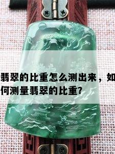 翡翠的比重怎么测出来，如何测量翡翠的比重？