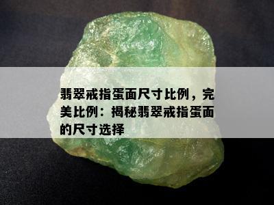 翡翠戒指蛋面尺寸比例，完美比例：揭秘翡翠戒指蛋面的尺寸选择