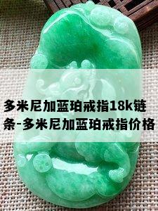 多米尼加蓝珀戒指18k链条-多米尼加蓝珀戒指价格