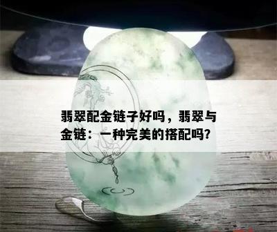 翡翠配金链子好吗，翡翠与金链：一种完美的搭配吗？