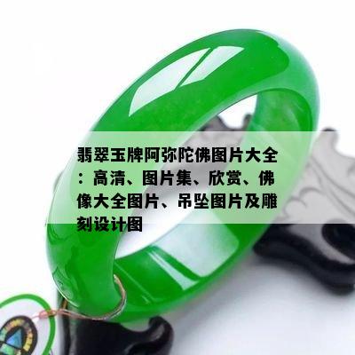 翡翠玉牌阿弥陀佛图片大全：高清、图片集、欣赏、佛像大全图片、吊坠图片及雕刻设计图