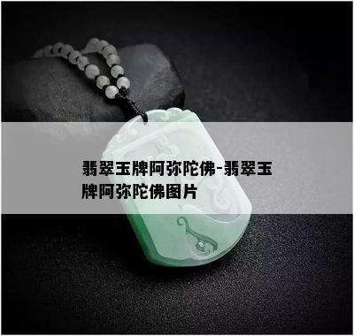 翡翠玉牌阿弥陀佛-翡翠玉牌阿弥陀佛图片