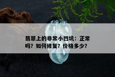 翡翠上的非常小凹坑：正常吗？如何修复？价格多少？