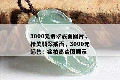 3000元翡翠戒面图片，精美翡翠戒面，3000元起售！实拍高清图展示