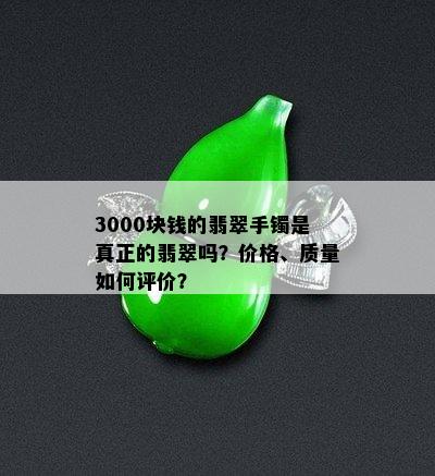 3000块钱的翡翠手镯是真正的翡翠吗？价格、质量如何评价？