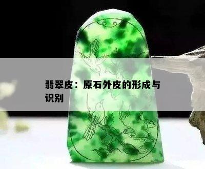 翡翠皮：原石外皮的形成与识别