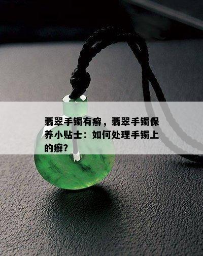 翡翠手镯有癣，翡翠手镯保养小贴士：如何处理手镯上的癣？