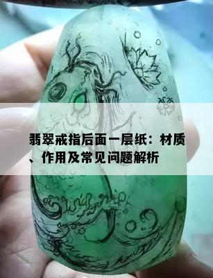 翡翠戒指后面一层纸：材质、作用及常见问题解析