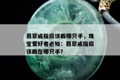 翡翠戒指应该戴哪只手，珠宝爱好者必知：翡翠戒指应该戴在哪只手？