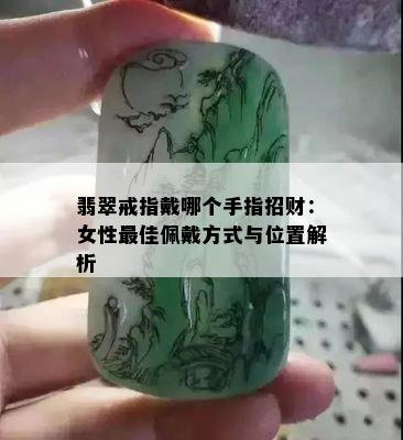 翡翠戒指戴哪个手指招财：女性更佳佩戴方式与位置解析