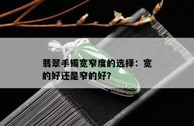 翡翠手镯宽窄度的选择：宽的好还是窄的好？