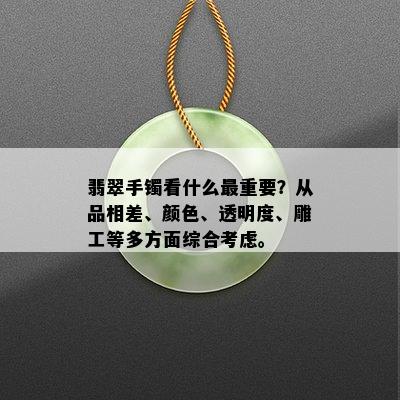 翡翠手镯看什么最重要？从品相差、颜色、透明度、雕工等多方面综合考虑。