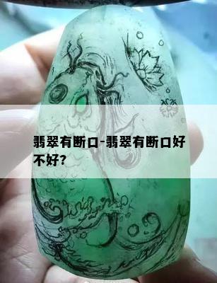 翡翠有断口-翡翠有断口好不好?