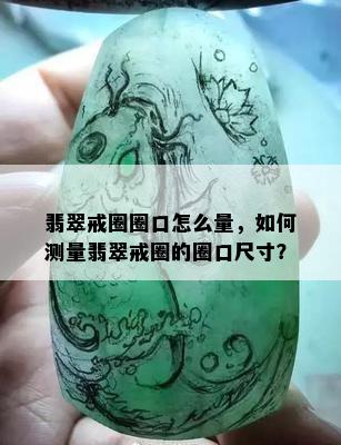 翡翠戒圈圈口怎么量，如何测量翡翠戒圈的圈口尺寸？