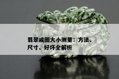 翡翠戒圈大小测量：方法、尺寸、好坏全解析