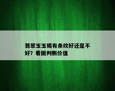 翡翠玉玉镯有条纹好还是不好？看图判断价值